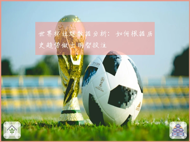 世界杯让球数据分析：如何根据历史趋势做出明智投注 결정